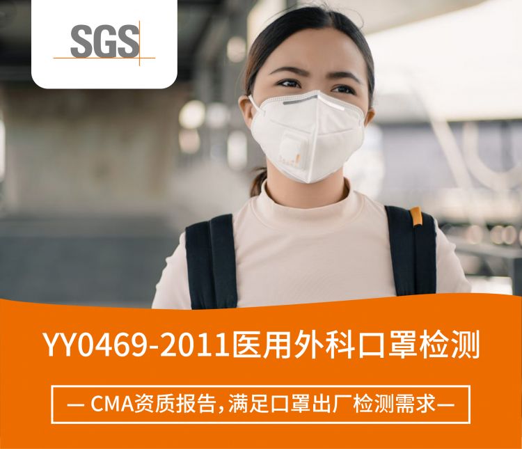 yy04692011医用外科口罩检测套餐
